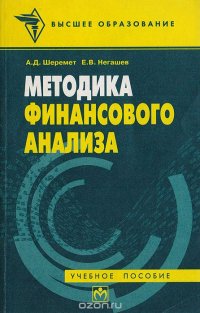 Методика финансового анализа. Учебное пособие