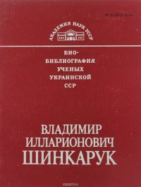 Владимир Илларионович Шинкарук