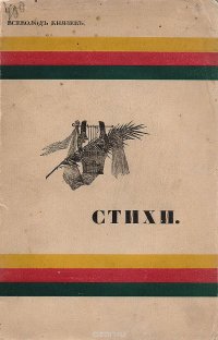 Всеволод Князев. Стихи