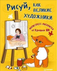 Рисуй, как великие художники. Антистресс-раскраска от Крошки Ши