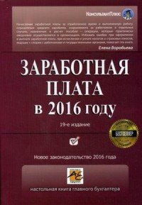 Заработная плата в 2016 году