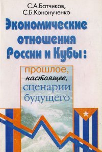 Экономические отношения России и Кубы: прошлое, настоящее, сценарии будущего