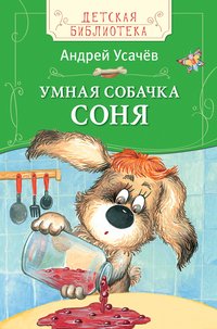 Усачев А. Умная собачка Соня (ДБ)