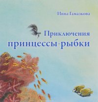 Приключения принцессы-рыбки