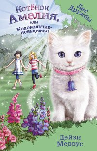 Котенок Амелия, или Колокольчик-невидимка