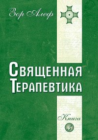 Священная Терапевтика. Методы эзотерического целительства. Книга 3