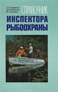 Справочник инспектора рыбоохраны