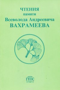  - «Чтения памяти Всеволода Андреевича Вахрамеева»