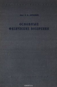 Основные физические воззрения. Сборник докладов и статей