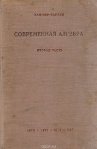 Современная алгебра. Вторая часть