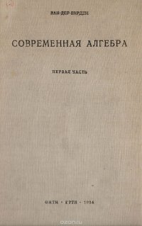 Современная алгебра. Первая часть