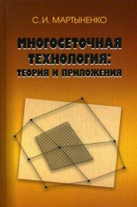 Многосеточная технология. Теория и приложения