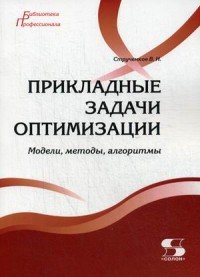 Прикладные задачи оптимизации. Модели, методы, алгоритмы