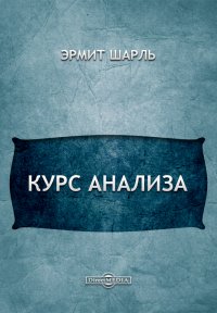 Курс анализа