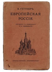 Европейская Россия. Антропогеографический этюд