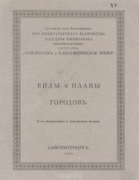 Виды и планы городов