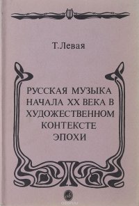 Русская музыка начала XX века в художественном контексте эпохи