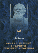 Образ В. Г. Короленко в творчестве удмуртских художников