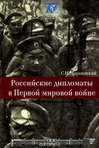 Российские дипломаты в Первой мировой войне