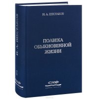 Полвека обыкновенной жизни. Том 1. Воспоминания (1838-1881 гг.)