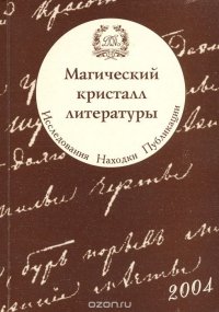 Магический кристалл литературы. Исследования, находки, публикации