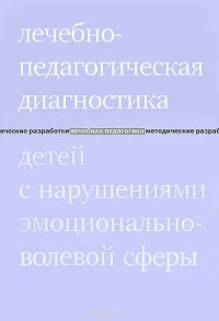 Лечебно-педагогическая диагностика детей с нарушениями эмоционально-волевой сферы