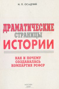 Драматические страницы истории. Как и почему создавалась Компартия РСФСР