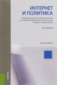 Интернет и политика. Модернизация политической системы на основе инновационных политических интернет-коммуникаций