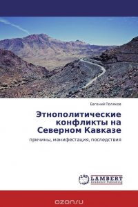 Этнополитические конфликты на Северном Кавказе. Причины, манифестация, последствия