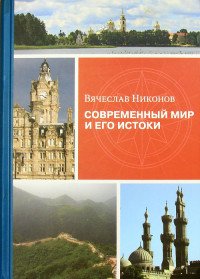 Современный мир и его истоки