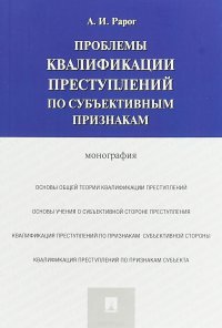 Проблемы квалификации преступлений по субъективным признакам