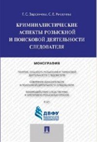 Криминалистические аспекты розыскной и поисковой деятельности следователя