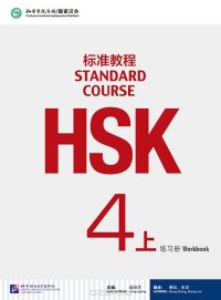 HSK Standard Course 4A - Workbook/ Стандартный курс подготовки к HSK, уровень 4 - рабочая тетрадь, часть A