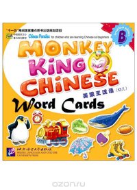 Monkey King Chinese - Part B Word Cards/ Учим китайский с королем обезьян для дошкольников, часть B - Карточки со словами