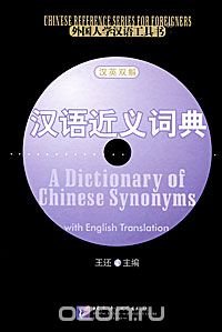 A Dictionary of Chinese Synonyms with English Translation