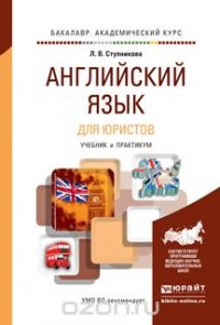 Английский язык для юристов (learning legal English). Учебник и практикум для академического бакалавриата