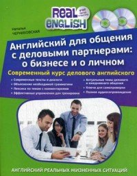 Английский для общения с деловыми партнерами. О бизнесе и о личном (комплект из 2 книг + 2 CD)