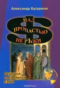 Над пропастью не ръжи (раздумья о всемирной лъжи)