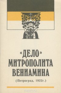 Дело митрополита Вениамина