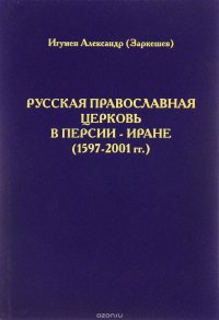 Русская Православная Церковь в Персии-Иране (1597-2001 гг.)