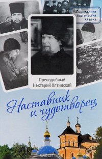 Наставник и чудотворец. Жизнь Оптинского старца преподобного Нектария (Тихонова)