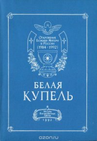 Откровение Божией Матери в России (1984-1992) пророку архиепископу Иоанну. Белая Купель