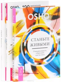 Станьте живыми. Радость. Свобода (комплект из 3 книг)