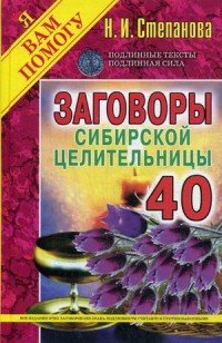 Заговоры сибирской целительницы. Выпуск 40