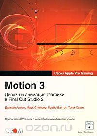 Motion 3. Дизайн и анимация графики в Final Cut Studio 2 (+ DVD-ROM)