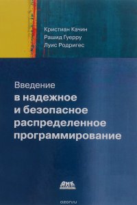 Введение в надежное и безопасное распределенное программирование