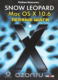 Mac OS X 10.6 Snow Leopard. Первые шаги