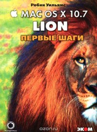 Mac OS X 10.7 Lion. Первые шаги