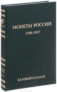 Монеты России 1700-1917 годов. Базовый каталог