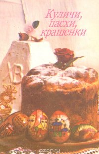 Куличи, пасхи, крашенки